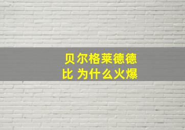 贝尔格莱德德比 为什么火爆